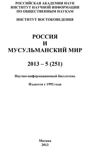 Коллектив авторов, Россия и мусульманский мир № 5 / 2013