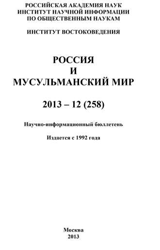 Коллектив авторов, Россия и мусульманский мир № 12 / 2013