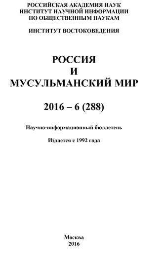 Коллектив авторов, Россия и мусульманский мир № 6 / 2016