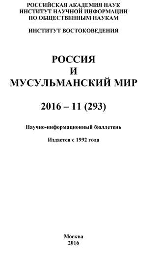 Коллектив авторов, Россия и мусульманский мир № 11 / 2016