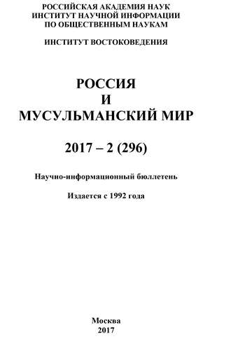 Коллектив авторов, Россия и мусульманский мир № 2 / 2017