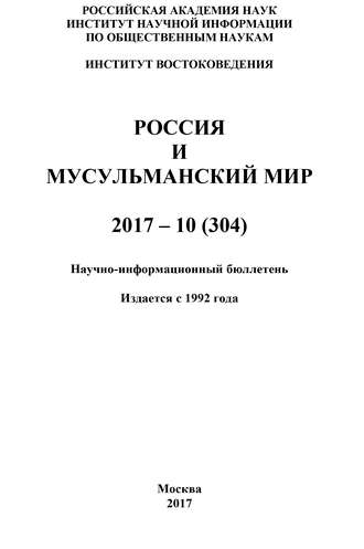 Коллектив авторов, Россия и мусульманский мир № 10 / 2017