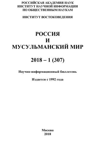 Коллектив авторов, Россия и мусульманский мир № 1 / 2018