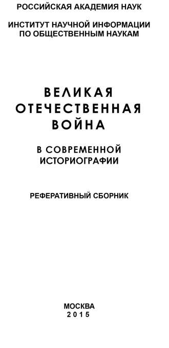 Коллектив авторов, Великая Отечественная война в современной историографии