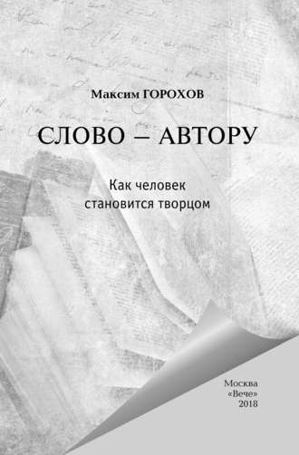 Максим Горохов, Александр Лапин, Слово – автору. Как человек становится творцом (сборник)