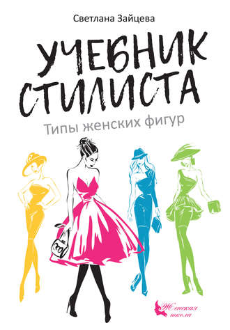 Светлана Зайцева, Учебник стилиста. Типы женских фигур