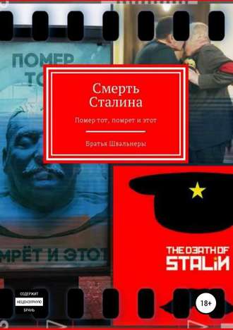 Братья Швальнеры, Смерть Сталина