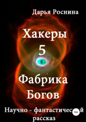 Дарья Роснина, Хакеры 5. Фабрика Богов