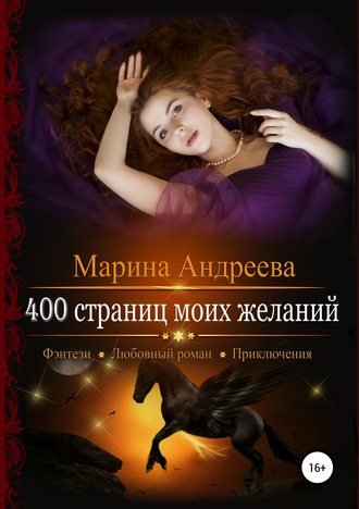 Марина Андреева, 400 страниц моих желаний