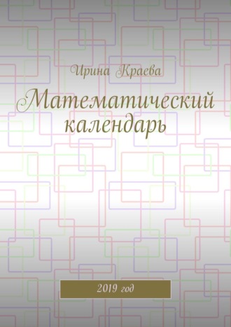 Ирина Краева, Математический календарь. 2019 год