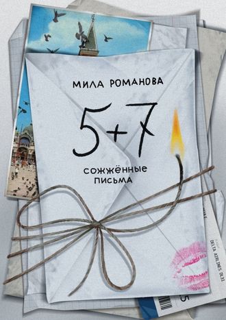 Мила Романова, 5 + 7: сожженные письма