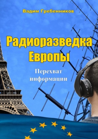 Вадим Гребенников, Радиоразведка Европы. Перехват информации