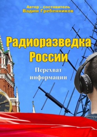 Вадим Гребенников, Радиоразведка России. Сборник разведданных