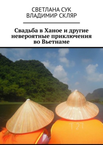 Владимир Скляр, Светлана Сук , Свадьба в Ханое и другие невероятные приключения во Вьетнаме