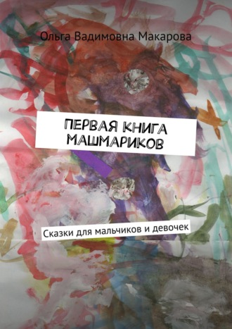 Ольга Макарова, Первая книга машмариков. Сказки для мальчиков и девочек