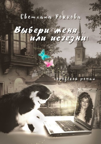 Светлана Рожкова, Счастье на плече. Городской роман