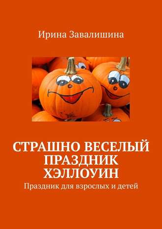 Ирина Завалишина, Страшно веселый праздник Хэллоуин