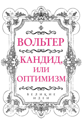 Вольтер, Кандид, или Оптимизм