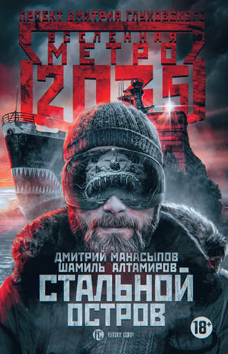 Дмитрий Манасыпов, Шамиль Алтамиров, Метро 2035: Стальной остров
