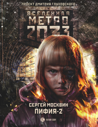 Сергей Москвин, Метро 2033: Пифия-2. В грязи и крови