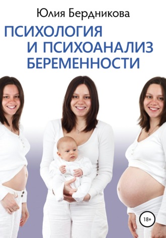 Юлия Бердникова, Психология и психоанализ беременности
