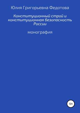 Юлия Федотова, Основы конституционного строя и конституционная безопасность Российской Федерации