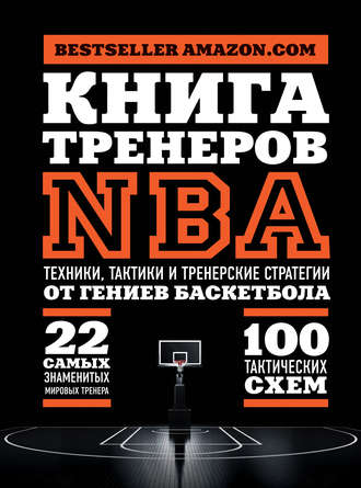 National Basketball Coaches Association (NBCA), Книга тренеров NBA. Техники, тактики и тренерские стратегии от гениев баскетбола