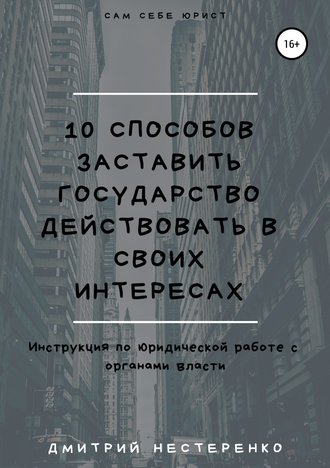 Дмитрий Нестеренко, 10 способов заставить государство действовать в своих интересах