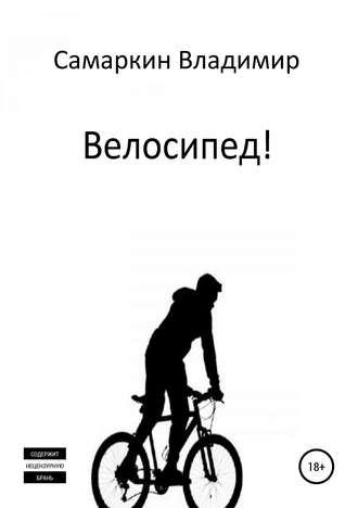 Владимир Самаркин, Велосипед!