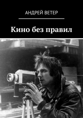 Андрей Ветер, Кино без правил