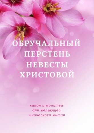 София Пятницкая, Обручальный перстень невесты Христовой. Канон желающей иноческого жития