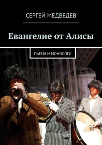 Сергей Медведев, Евангелие от Алисы. Пьесы и монологи