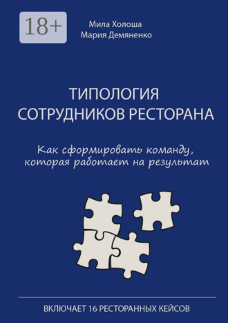 Типология сотрудников ресторана. Как сформировать команду, которая работает на результат Мила Холоша, Мария Демяненко, Типология сотрудников ресторана. Как сформировать команду, которая работает на результат
