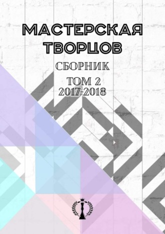 Валерия Арчугова, Сборник. Том II. 2017–2018