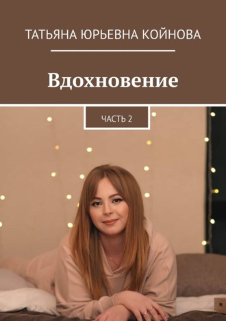 Татьяна Койнова, Вдохновение