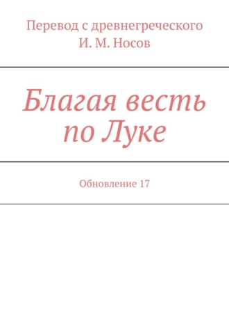 Носов И.М., Благая весть по Луке. Издание 2-ое