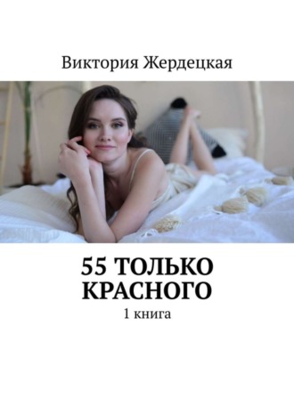 Виктория Жердецкая, 55 только Красного. 1 книга