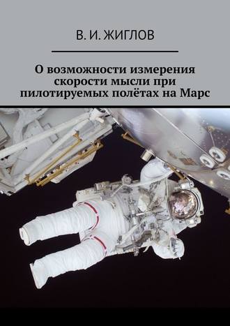 В. Жиглов, О возможности измерения скорости мысли при пилотируемых полётах на Марс