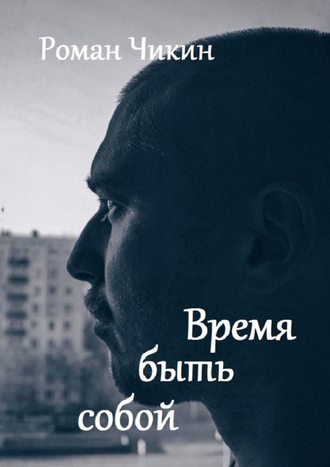 Роман Чикин, Время быть собой. Сборник стихотворений