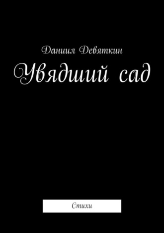 Даниил Девяткин, Увядший сад. Стихи