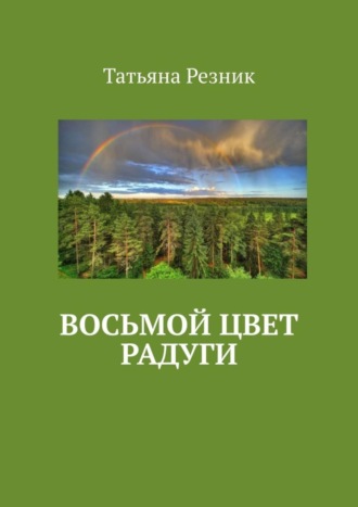 Татьяна Резник, Восьмой цвет радуги. Часть 1. Путь