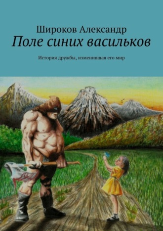 Александр Широков, Поле синих васильков. История дружбы, изменившая его мир