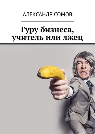 Александр Сомов, Гуру бизнеса, учитель или лжец