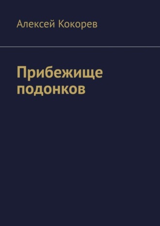 Алексей Кокорев, Прибежище подонков