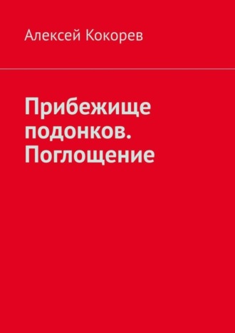 Алексей Кокорев, Прибежище подонков. Поглощение