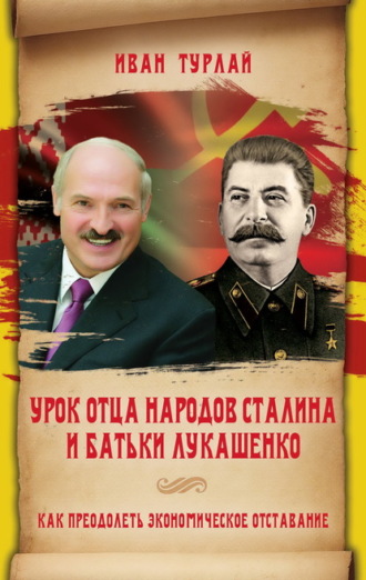 Иван Турлай, Урок отца народов Сталина и батьки Лукашенко, или Как преодолеть экономическое отставание