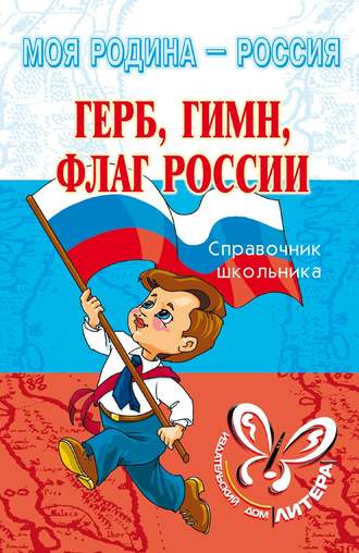 Ирина Синова, Герб, гимн, флаг России
