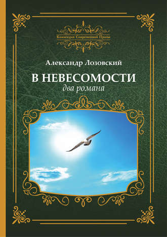 Александр Лозовский, В невесомости два романа