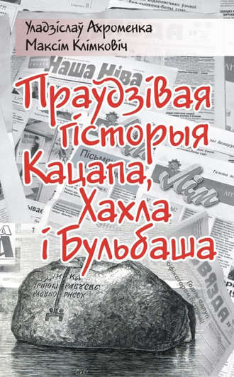 Максім Клімковіч, Уладзіслаў Ахроменка, Праўдзівая гісторыя Кацапа, Хахла і Бульбаша