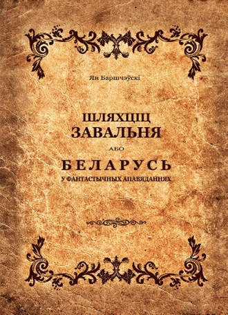 Ян Баршчэўскі, Шляхціц Завальня, або Беларусь у фантастычных апавяданнях (зборнік)